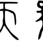 Evolution of the Chinese character for Tian, or Heaven in ancient Chinese script